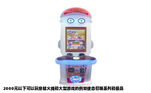 2000元以下可以玩穿越火线和大型游戏的例如使命召唤系列和极品