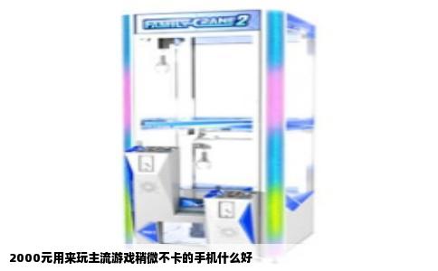 2000元用来玩主流游戏稍微不卡的手机什么好
