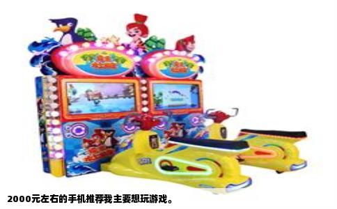 2000元左右的手机推荐我主要想玩游戏。