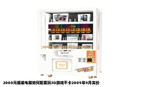 2000元组装电脑如何配置玩3D游戏不卡2009年9月实价