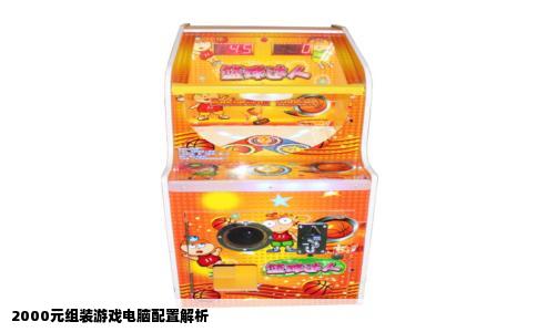 2000元组装游戏电脑配置解析