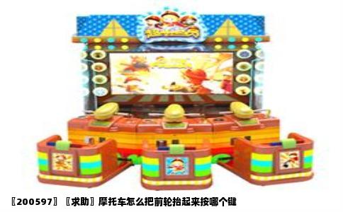 〖200597〗〖求助〗摩托车怎么把前轮抬起来按哪个键