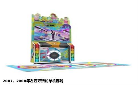 2007、2008年左右好玩的单机游戏