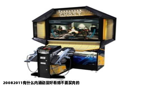 20082011有什么内涵动漫好看绝不要买肉的
