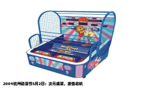 2009杭州动漫节5月2日：次元盛宴，激情启航