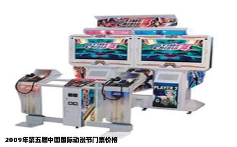 2009年第五届中国国际动漫节门票价格