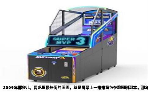 2009年那会儿，网吧里最热闹的画面，就是屏幕上一排排角色在跑图刷副本。那年的百度游戏风云榜，相当于当时国内网游圈的一份年度总结，榜单上的名字，几乎就是当年玩家们口中出现频率最高的词。现在回头再看，这些游戏有的还活着，有的已经不是当年的模样了，但那份记忆还挺清楚的。