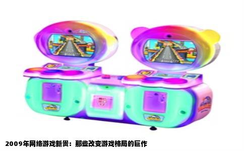 2009年网络游戏新贵：那些改变游戏格局的巨作
