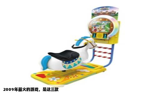 2009年最火的游戏，是这三款