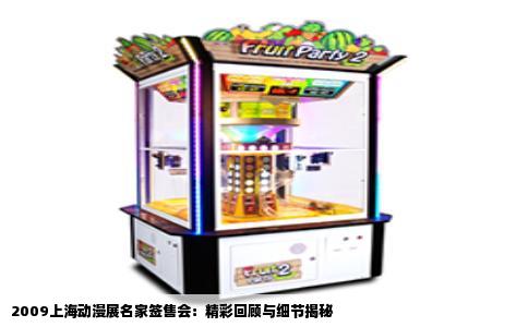 2009上海动漫展名家签售会：精彩回顾与细节揭秘