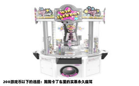 200游戏币以下的选择：跑跑卡丁车里的实惠永久座驾