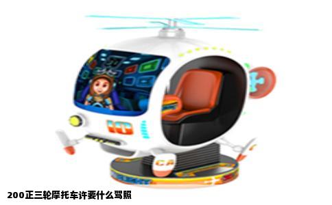 200正三轮摩托车许要什么驾照