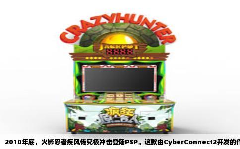 2010年底，火影忍者疾风传究极冲击登陆PSP。这款由CyberConnect2开发的作品，试图将火影的大规模忍术战斗与无双玩法融合。它确实带来了前所未有的割草快感，但细究之下，问题同样明显。