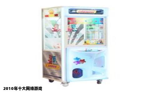 2010年十大网络游戏