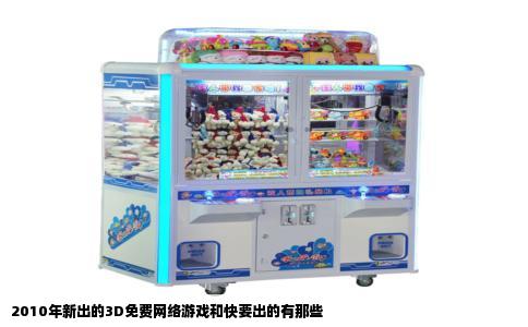 2010年新出的3D免费网络游戏和快要出的有那些