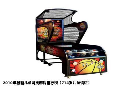 2010年最新儿童网页游戏排行榜【714岁儿童请进】