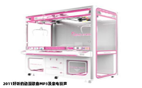 2011好听的动漫歌曲MP3及来电铃声