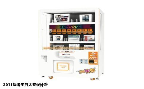 2011级考生的大专设计路
