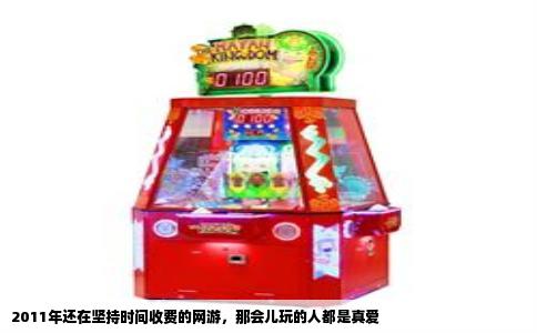 2011年还在坚持时间收费的网游，那会儿玩的人都是真爱