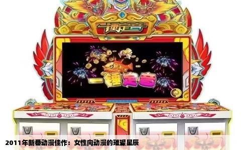 2011年新番动漫佳作：女性向动漫的璀璨星辰