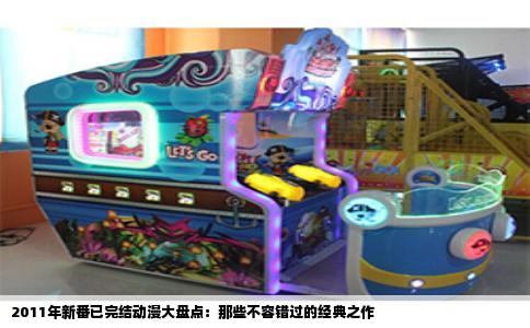 2011年新番已完结动漫大盘点：那些不容错过的经典之作