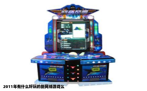 2011年有什么好玩的新网络游戏么
