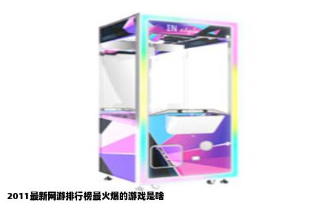 2011最新网游排行榜最火爆的游戏是啥