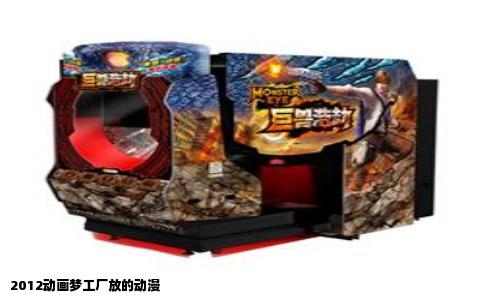 2012动画梦工厂放的动漫