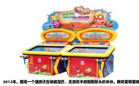 2012年，那是一个端游还在巅峰尾巴、页游和手游刚刚冒头的年份。网吧里噼里啪啦的键盘声，十有八九是《英雄联盟》在打排位，剩下的要么在打副本，要么在等一个“永远不准时”的测试服务器。