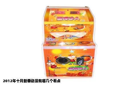 2012年十月新番动漫有哪几个看点