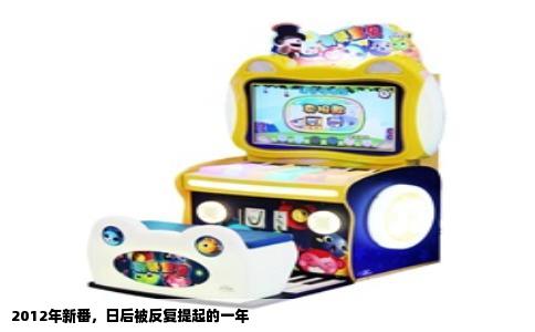 2012年新番，日后被反复提起的一年
