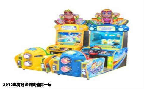 2012年有哪些游戏值得一玩