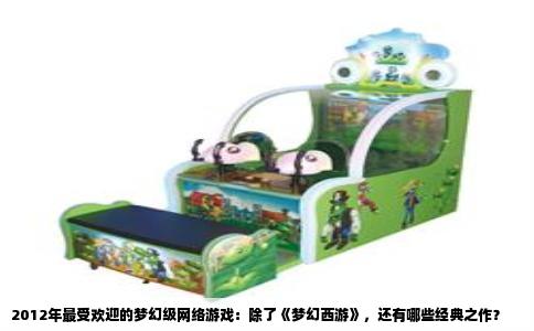2012年最受欢迎的梦幻级网络游戏：除了《梦幻西游》，还有哪些经典之作？