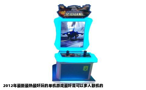 2012年最新最热最好玩的单机游戏最好是可以多人联机的