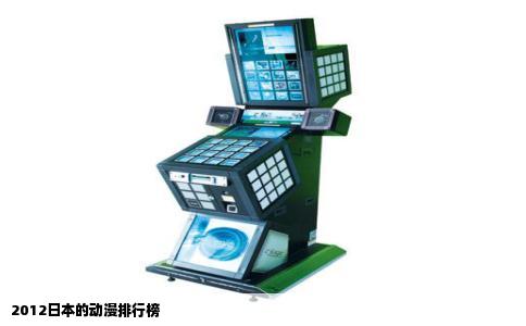 2012日本的动漫排行榜