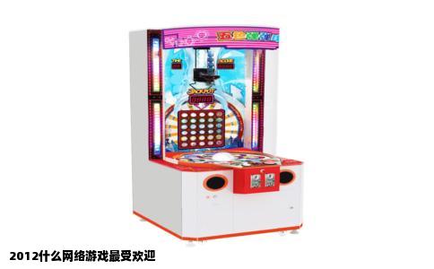 2012什么网络游戏最受欢迎