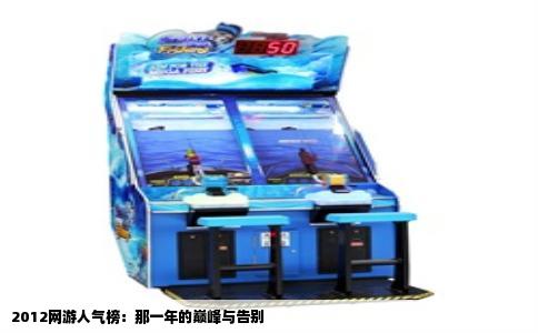 2012网游人气榜：那一年的巅峰与告别