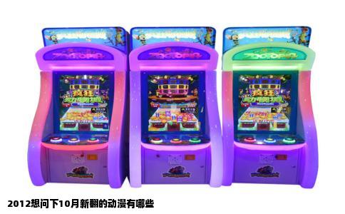 2012想问下10月新翻的动漫有哪些