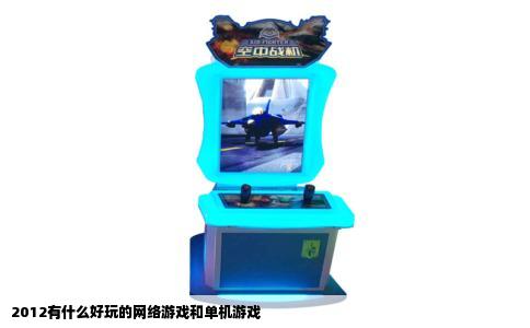 2012有什么好玩的网络游戏和单机游戏