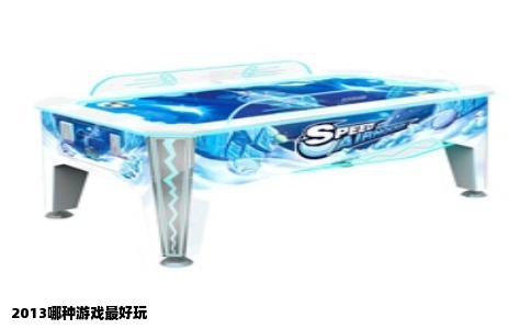 2013哪种游戏最好玩