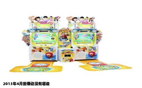 2013年4月新番动漫有哪些