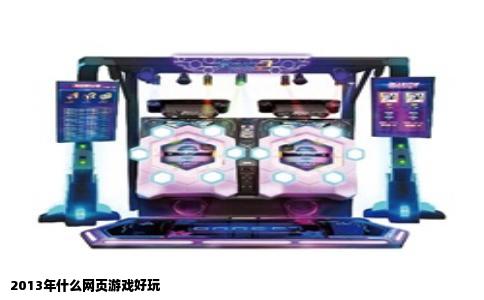 2013年什么网页游戏好玩