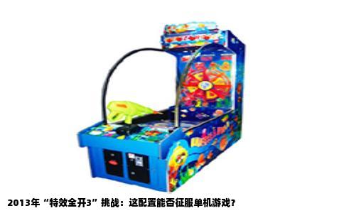 2013年“特效全开3”挑战：这配置能否征服单机游戏？