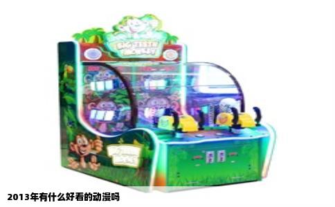 2013年有什么好看的动漫吗