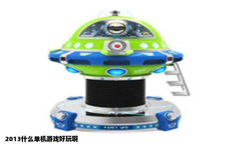 2013什么单机游戏好玩啊