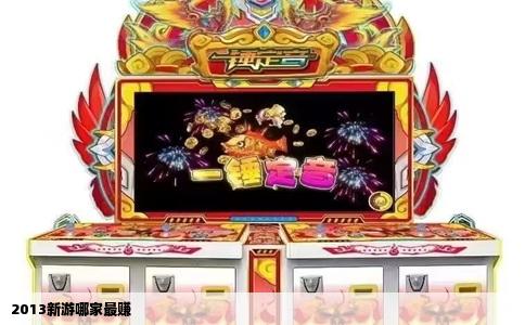 2013新游哪家最赚