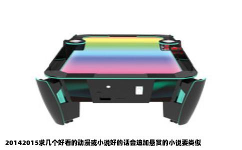 20142015求几个好看的动漫或小说好的话会追加悬赏的小说要类似