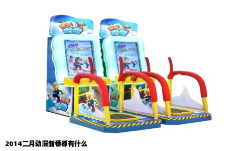 2014二月动漫新番都有什么