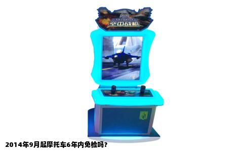 2014年9月起摩托车6年内免检吗？