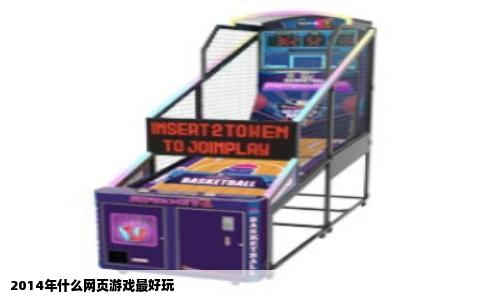 2014年什么网页游戏最好玩